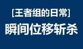 王者组的日常：刀妹轻松1V3 瞬间位移斩杀！