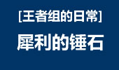 王者组的日常：叹为惊止总是在锤石上！