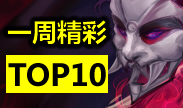 一周精彩TOP10：我的连招我自己都怕！