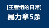 王者组的日常：精算的滑板鞋 暴力拿5杀