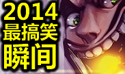 青铜组搞笑时刻：2014，那些我们曾经爆笑的镜头