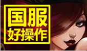 国服好操作：强行Carry教你团战走位！彩蛋逗比一级团！