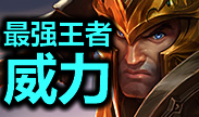 最强王者组的威力第20期：杀戮永无止境