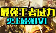 最强王者的威力特别篇：史上最强1V1皇城PK
