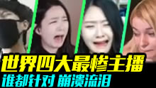 最惨四大主播：队友对手全针对，咆哮流泪终戒撸