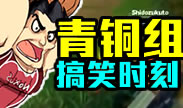 青铜组的搞笑时刻：少侠留步！天下竟有如此奇功？