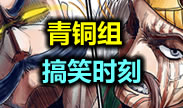 青铜搞笑时刻：玩过头了，并不是在送！