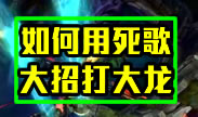 灵异记事薄：如何用死歌大招打大龙