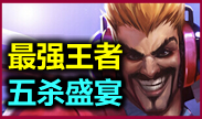 最强王者组的威力：五杀盛宴