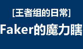 王者组的日常：Faker的瞎子 迷之操作不要太溜