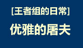 王者组的日常：刺客的心，屠夫的手！