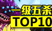 一级五杀TOP10：还没开始已经结束，这游戏太难了