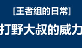 王者组的日常：酒桶大叔来了,别用闪现了