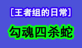 王者组的日常：faker的勾魂四杀蛇