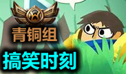 青铜组搞笑时刻：其实我早就准备好1v9了