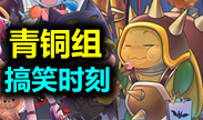 青铜组搞笑时刻：一只龙龟被屠戮后拯救世界的故事
