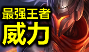 最强王者组的威力第18期：巅峰对决！
