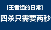 王者组的日常：最快速的击杀 四杀只需要两秒！