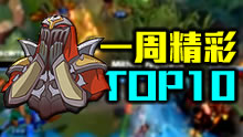 一周精彩TOP10：烧脑操作看不懂！