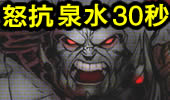 灵异事件簿：秒回800超肉塞恩怒抗泉水30秒！