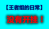 王者组的日常：VN神走位屠杀