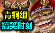 青铜组搞笑时刻：黄铜学！谁能代表最强青铜五