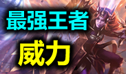 最强王者组的威力：什么才是最强操作？