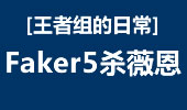 王者组的日常：惊现Faker薇恩 实力5杀上镜！
