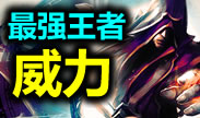 最强王者组的威力：盲僧野区1V5团灭队手！