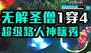超级路人：预判神Q，一穿四无解圣僧！