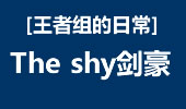 王者组的日常：The shy剑豪 神走位击杀！