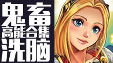 LOL高能鬼畜歌姬，戴上耳机别怪我没提醒你