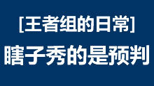 王者组的日常：Gank新姿势 瞎子秀的是预判