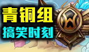 青铜组搞笑时刻：今后你我恩断义绝！