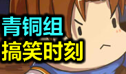 青铜组的搞笑时刻：敌不动，我先动