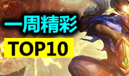 一周精彩TOP10：当艾克遇到亚索，谁才是最后赢家？