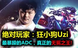 绝对玩家：UZI，最暴躁的ADC，真正的无冕之王