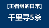 王者组的日常：金克斯塔下1V4，千里找5杀！