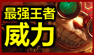 最强王者组的威力：所有人都将臣服