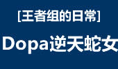 王者组的日常：dopa蛇女，乱战之中取5杀！