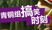 青铜组的搞笑时刻：提莫的新死法