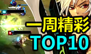 一周精彩TOP10：眼已晃瞎神走位极限反杀！