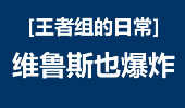 王者组的日常：维鲁斯也爆炸，强力5杀！