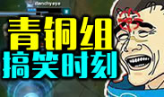 青铜组的搞笑时刻：背对疾风吧！后塞给！！