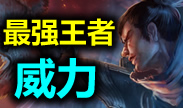 最强王者组的威力：暴力，可以解决一切