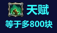 价值800元的天赋时光之力！打野必带天赋