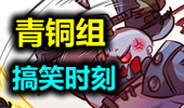 青铜组的搞笑时刻：我有特别的开金身技巧