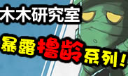 木木研究室：十大被移除的强力装备，知道这些你就老了