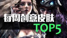 一周创意皮肤TOP5：萌的萌死，雷的雷死