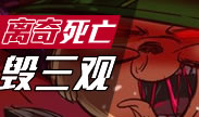 万万没想到，离奇死亡涨姿势毁三观！